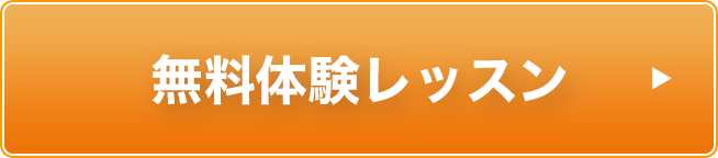 無料体験レッスン