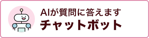 AIが質問に答えますチャットボット