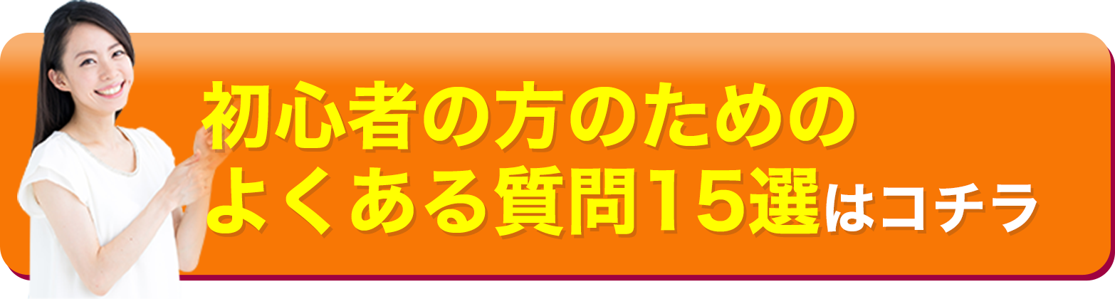 よくある質問はコチラ