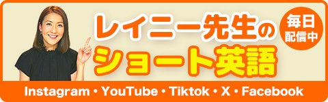 レイニー先生のショート英語