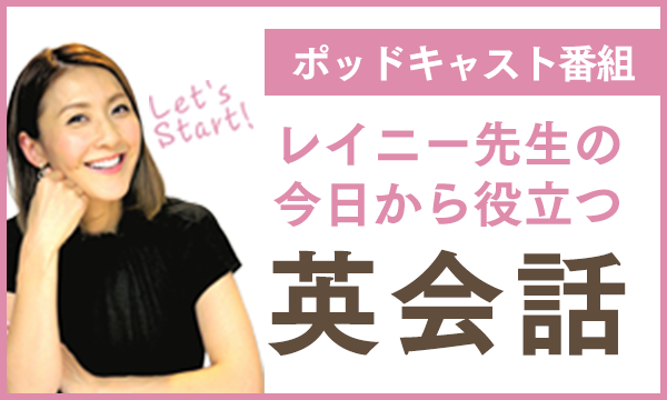 レイニー先生の今日から役立つ英会話