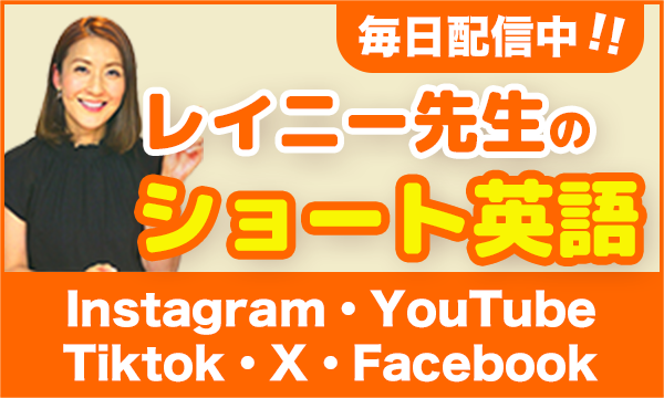 レイニー先生のショート英語