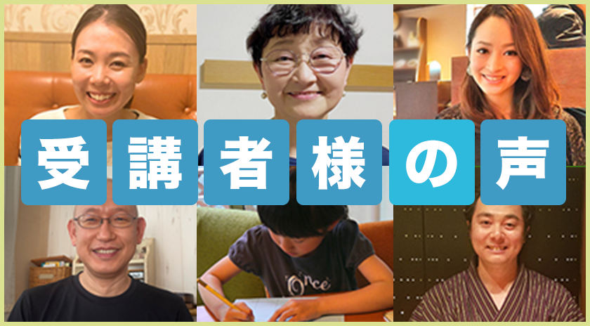 受講者様の声