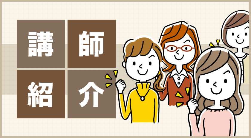 講師紹介