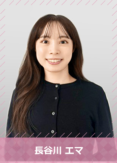 長谷川エマ