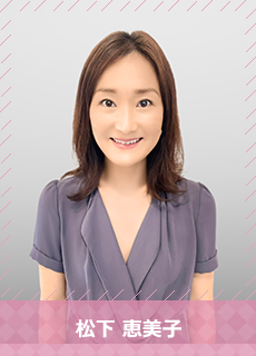 松下 恵美子