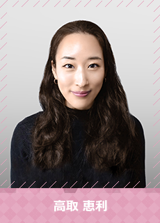 高取  恵利