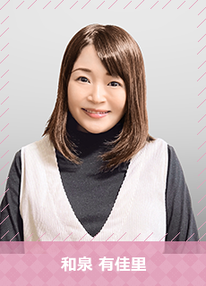 和泉 有佳里