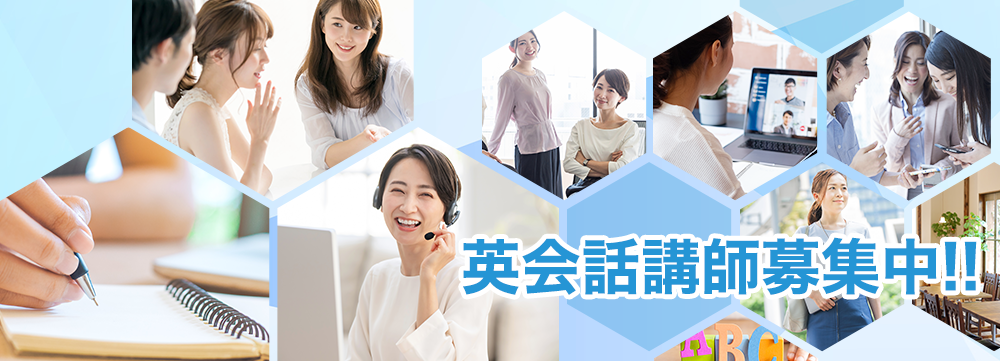 英会話講師募集中!!