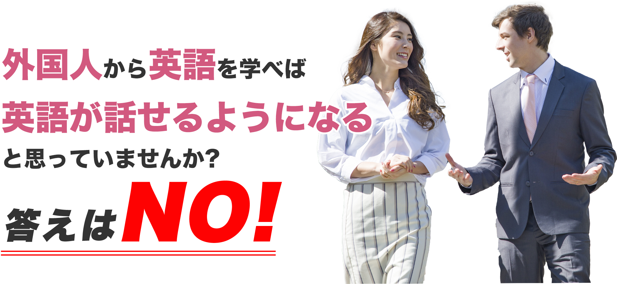 外国人から英語を学べば英語が話せるようになると思っていませんか?答えはNO!