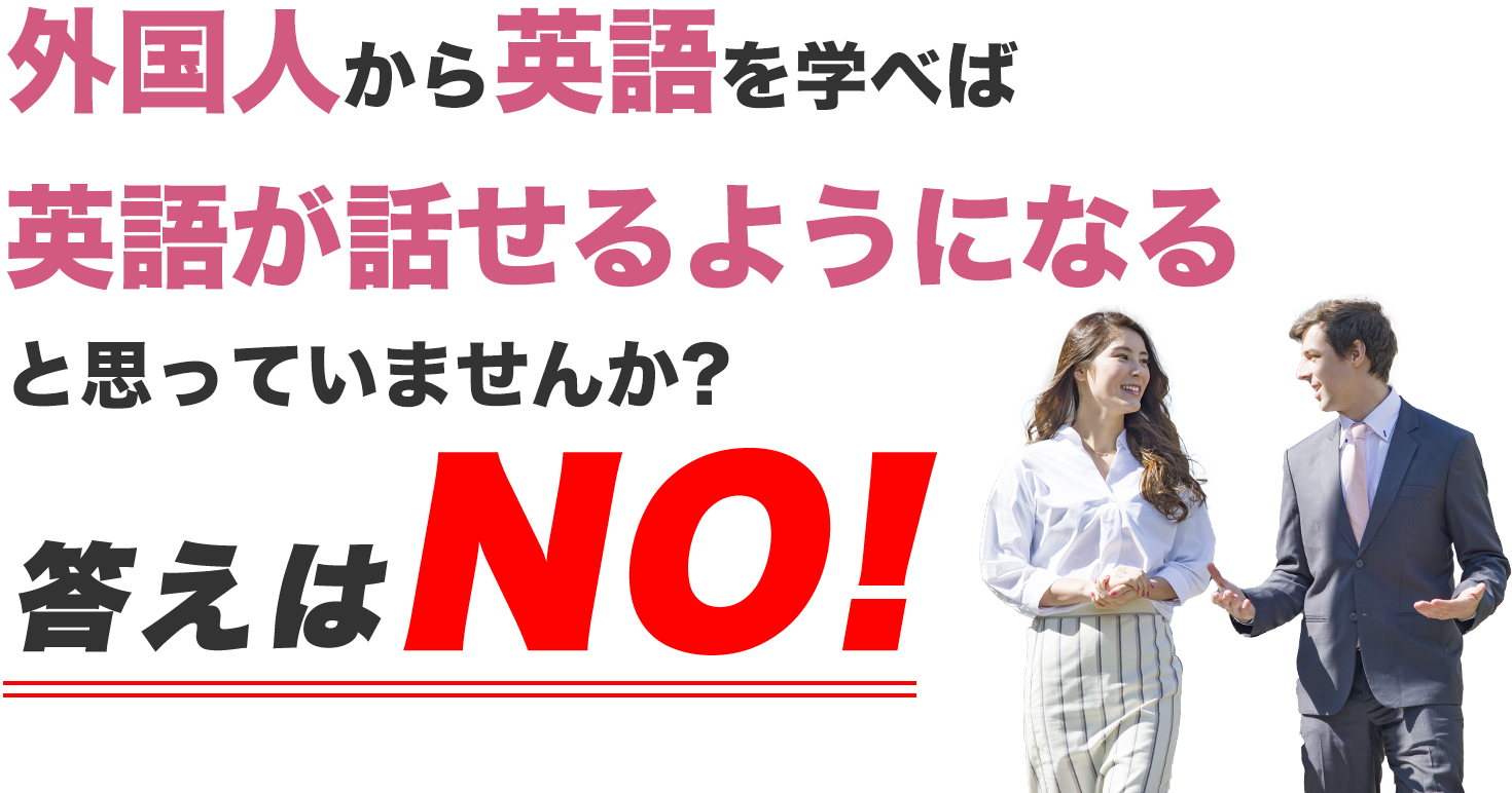 外国人から英語を学べば英語が話せるようになると思っていませんか?答えはNO!