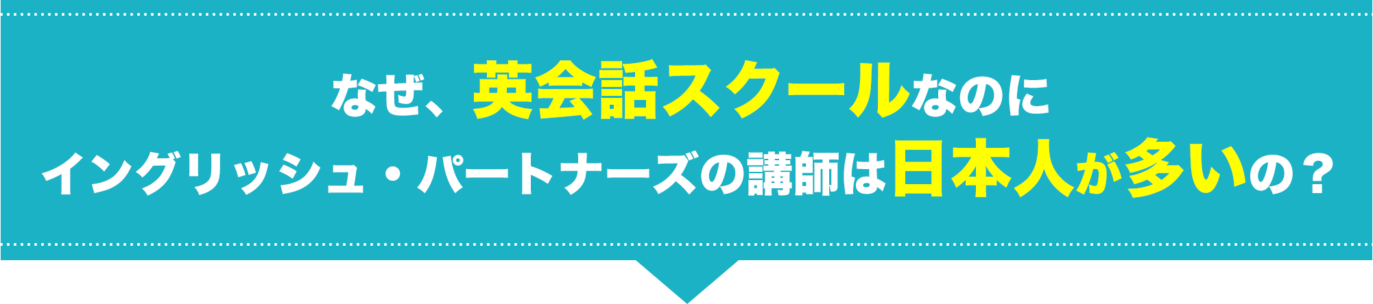 なぜ、英会話スクールなのにイングリッシュ・パートナーズの講師は日本人が多いの？